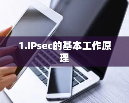 1.IPsec的基本工作原理 1.IPsec的基本工作原理