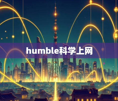 humble科学上网 humble科学上网