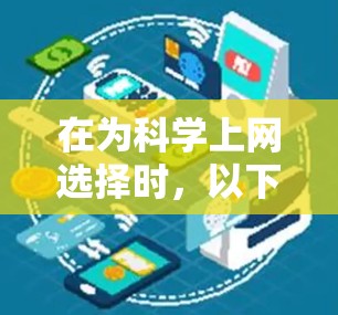 在为科学上网选择时,以下是一个结构化的建议,涵盖需求、预算、购买流程、工具推荐和售后服务等方面 在为科学上网选择时,以下是一个结构化的建议,涵盖需求、预算、购买流程、工具推荐和售后服务等方面