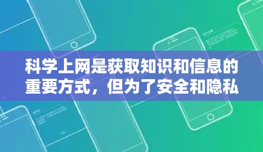 科学上网是获取知识和信息的重要方式,但为了安全和隐私,了解一些科学上网的常见知识和建议是非常有益的。以下是一些关于科学上网的实用信息 科学上网是获取知识和信息的重要方式,但为了安全和隐私,了解一些科学上网的常见知识和建议是非常有益的。以下是一些关于科学上网的实用信息