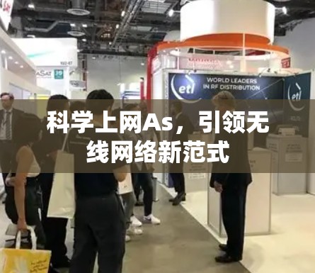 科学上网As,引领无线网络新范式 科学上网As,引领无线网络新范式