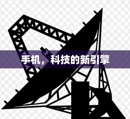 手机，科技的新引擎