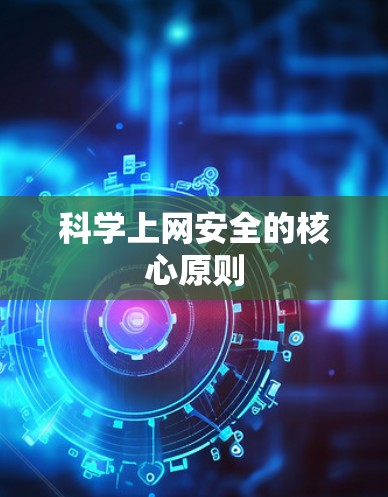 科学上网安全的核心原则 科学上网安全的核心原则