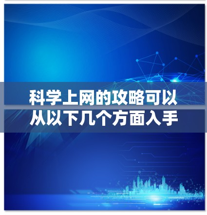科学上网的攻略可以从以下几个方面入手,以帮助你更好地管理和使用网络 科学上网的攻略可以从以下几个方面入手,以帮助你更好地管理和使用网络