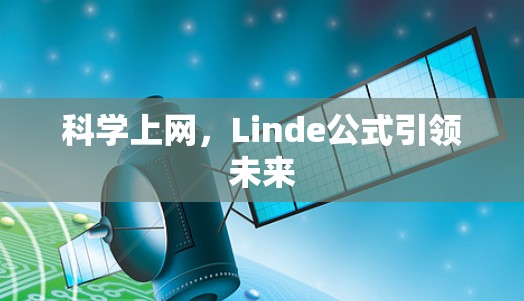 科学上网,Linde公式引领未来 科学上网,Linde公式引领未来