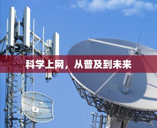 科学上网,从普及到未来 科学上网,从普及到未来