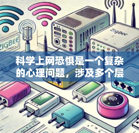 科学上网恐惧是一个复杂的心理问题,涉及多个层面的思考和应对策略。以下是对这个问题的分步解释和总结 科学上网恐惧是一个复杂的心理问题,涉及多个层面的思考和应对策略。以下是对这个问题的分步解释和总结