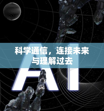 科学通信,连接未来与理解过去 科学通信,连接未来与理解过去