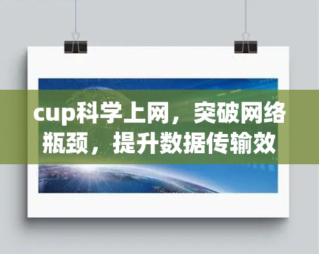 cup科学上网,突破网络瓶颈,提升数据传输效率 cup科学上网,突破网络瓶颈,提升数据传输效率