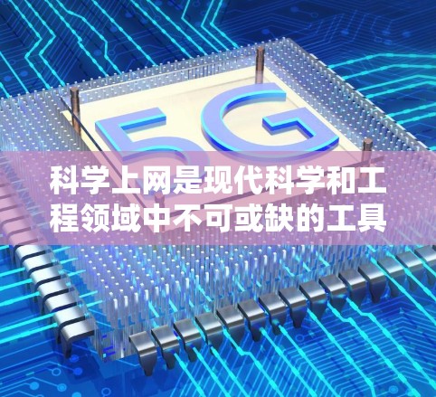 科学上网是现代科学和工程领域中不可或缺的工具,它不仅帮助用户进行复杂的科学计算和数据处理,还能通过在线平台进行团队协作和共享知识。以下是一些关于科学上网的实用知识 科学上网是现代科学和工程领域中不可或缺的工具,它不仅帮助用户进行复杂的科学计算和数据处理,还能通过在线平台进行团队协作和共享知识。以下是一些关于科学上网的实用知识