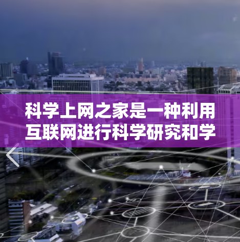 科学上网之家是一种利用互联网进行科学研究和学习的平台,提供多种访问方式和资源,旨在促进学术交流和知识共享。以下是对科学上网之家的详细介绍 科学上网之家是一种利用互联网进行科学研究和学习的平台,提供多种访问方式和资源,旨在促进学术交流和知识共享。以下是对科学上网之家的详细介绍