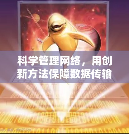 科学管理网络,用创新方法保障数据传输顺畅 科学管理网络,用创新方法保障数据传输顺畅