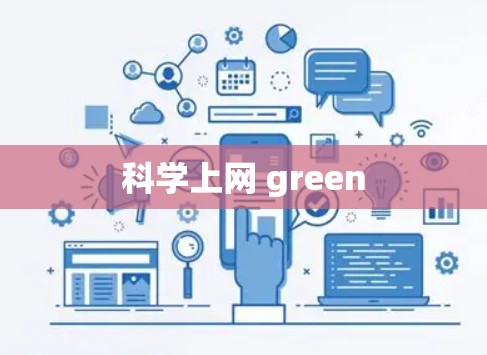 科学上网 green 科学上网 green