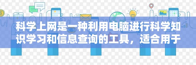 科学上网是一种利用电脑进行科学知识学习和信息查询的工具,适合用于学习和研究科学相关的内容。以下是对科学上网的详细分析和总结 科学上网是一种利用电脑进行科学知识学习和信息查询的工具,适合用于学习和研究科学相关的内容。以下是对科学上网的详细分析和总结