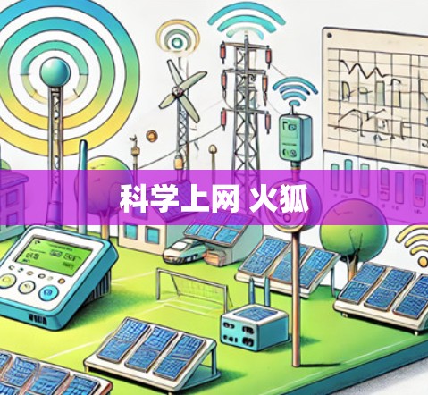 科学上网 火狐 科学上网 火狐