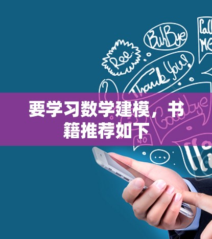 要学习数学建模,书籍推荐如下 要学习数学建模,书籍推荐如下