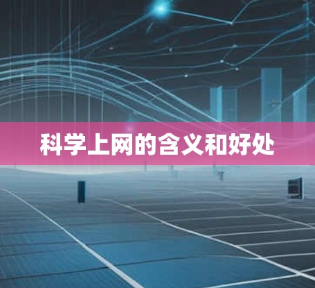 科学上网的含义和好处 科学上网的含义和好处