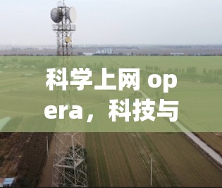 科学上网 opera,科技与音乐的完美融合 科学上网 opera,科技与音乐的完美融合