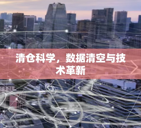 清仓科学，数据清空与技术革新