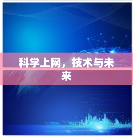 科学上网，技术与未来