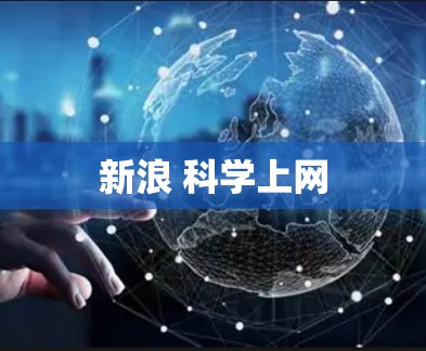 新浪 科学上网 新浪 科学上网