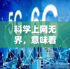 科学上网无界,意味着在科学领域中,互联网提供了丰富的资源、工具和社区,使科学研究和知识共享更加便捷和高效。以下是一些科学上网的常见场景和方法 科学上网无界,意味着在科学领域中,互联网提供了丰富的资源、工具和社区,使科学研究和知识共享更加便捷和高效。以下是一些科学上网的常见场景和方法