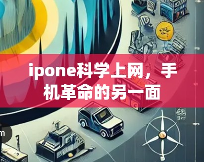 ipone科学上网,手机革命的另一面 ipone科学上网,手机革命的另一面