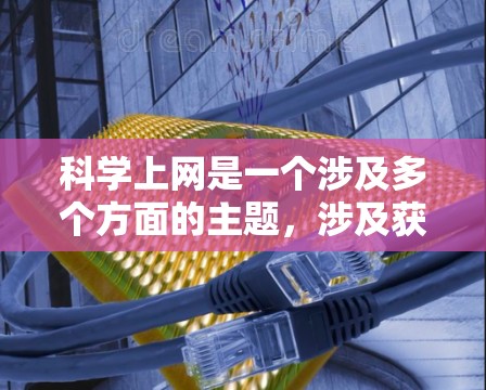 科学上网是一个涉及多个方面的主题,涉及获取科学信息、学术研究、隐私保护、资源利用和风险防范等多个方面。以下是对每个方面的详细分析 科学上网是一个涉及多个方面的主题,涉及获取科学信息、学术研究、隐私保护、资源利用和风险防范等多个方面。以下是对每个方面的详细分析
