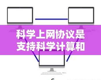 科学上网协议是支持科学计算和网络通信的专用协议,确保数据安全、传输高效和可靠。以下是对这些协议的总结 科学上网协议是支持科学计算和网络通信的专用协议,确保数据安全、传输高效和可靠。以下是对这些协议的总结