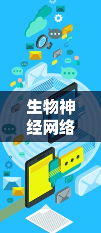生物神经网络技术在科学探索中的应用与未来展望 生物神经网络技术在科学探索中的应用与未来展望