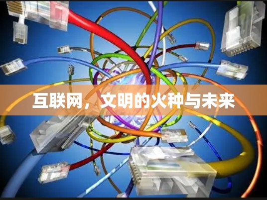 互联网，文明的火种与未来