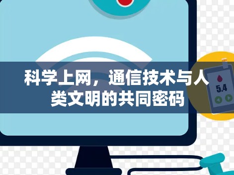 科学上网,通信技术与人类文明的共同密码 科学上网,通信技术与人类文明的共同密码