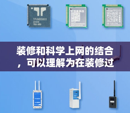 装修和科学上网的结合,可以理解为在装修过程中融入科技元素,提升装修效果。以下是一些具体的解决方案 装修和科学上网的结合,可以理解为在装修过程中融入科技元素,提升装修效果。以下是一些具体的解决方案