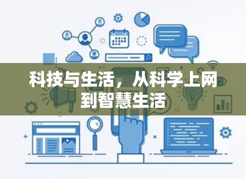 科技与生活,从科学上网到智慧生活 科技与生活,从科学上网到智慧生活