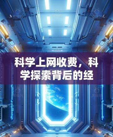 科学上网收费,科学探索背后的经济困境 科学上网收费,科学探索背后的经济困境