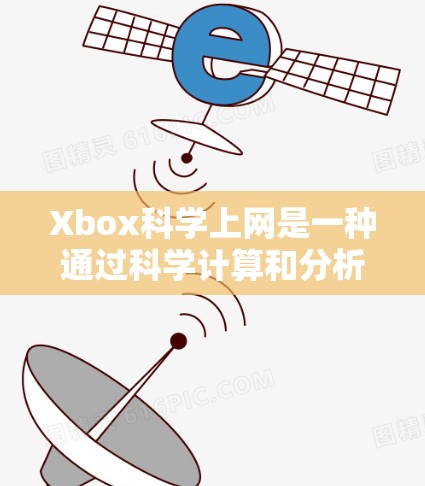 Xbox科学上网是一种通过科学计算和分析的计算机设备,主要功能包括科学计算、数据分析和模式识别。以下是对其详细阐述的总结 Xbox科学上网是一种通过科学计算和分析的计算机设备,主要功能包括科学计算、数据分析和模式识别。以下是对其详细阐述的总结