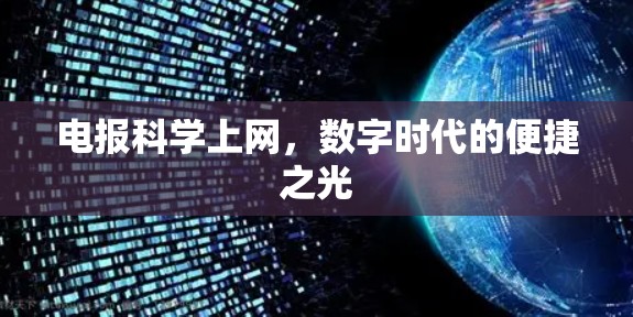 电报科学上网,数字时代的便捷之光 电报科学上网,数字时代的便捷之光