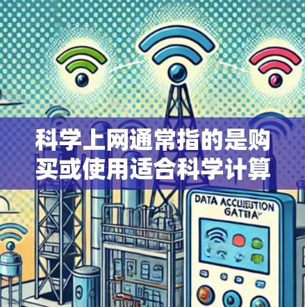 科学上网通常指的是购买或使用适合科学计算的设备，如科学计算器、软件或工具。以下是一些可能的步骤或帮助