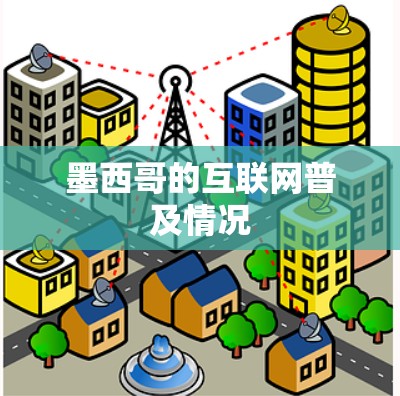 墨西哥的互联网普及情况
