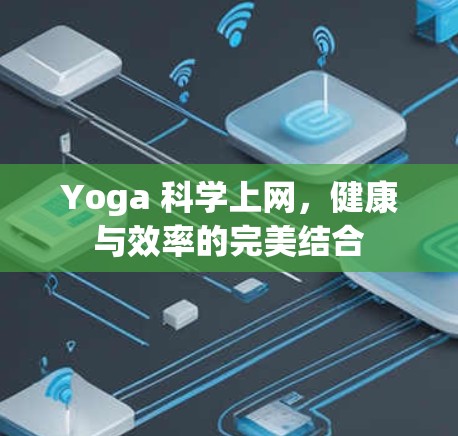 Yoga 科学上网，健康与效率的完美结合