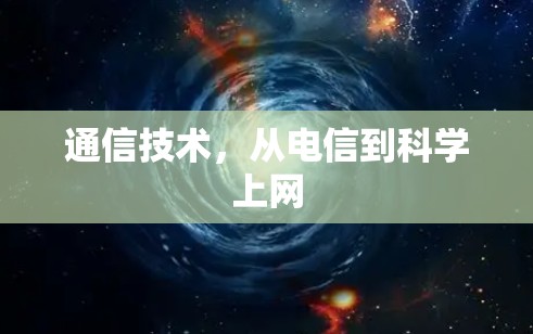 通信技术，从电信到科学上网