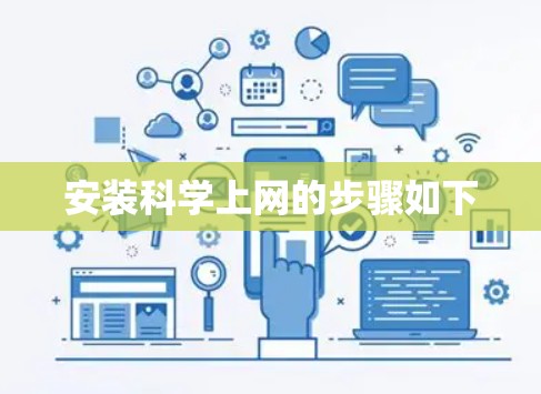 安装科学上网的步骤如下