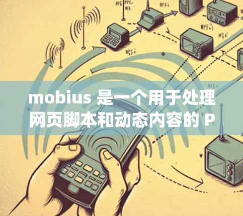 mobius 是一个用于处理网页脚本和动态内容的 Python 库,适合在 HTML 和 CSS 项目中进行动态内容的构建。以下是一步步的指南,帮助你学习如何使用 mobius mobius 是一个用于处理网页脚本和动态内容的 Python 库,适合在 HTML 和 CSS 项目中进行动态内容的构建。以下是一步步的指南,帮助你学习如何使用 mobius
