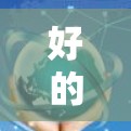 好的!如果您是想建一个科学上网的网站,可能涉及以下内容和功能 好的!如果您是想建一个科学上网的网站,可能涉及以下内容和功能
