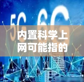 内置科学上网可能指的是一个基于本地的科学计算和编程环境,可以直接在浏览器或本地设备上运行,提供强大的科学计算功能、编程支持和图形化界面。以下是一些可能的解释 内置科学上网可能指的是一个基于本地的科学计算和编程环境,可以直接在浏览器或本地设备上运行,提供强大的科学计算功能、编程支持和图形化界面。以下是一些可能的解释