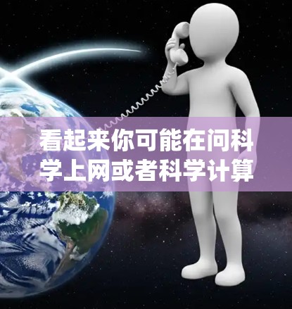 看起来你可能在问科学上网或者科学计算器相关的内容,但您提到的是win 科学上网。这可能是指在 win 系统中使用科学计算器来进行科学计算或数据分析。以下是一些关于 win 科学上网的建议和工具 看起来你可能在问科学上网或者科学计算器相关的内容,但您提到的是win 科学上网。这可能是指在 win 系统中使用科学计算器来进行科学计算或数据分析。以下是一些关于 win 科学上网的建议和工具