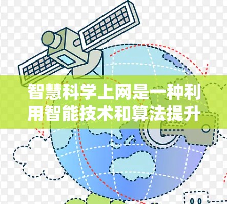 智慧科学上网是一种利用智能技术和算法提升效率和准确性的方式,广泛应用于多个领域。以下是对其核心技术的详细分析和总结 智慧科学上网是一种利用智能技术和算法提升效率和准确性的方式,广泛应用于多个领域。以下是对其核心技术的详细分析和总结