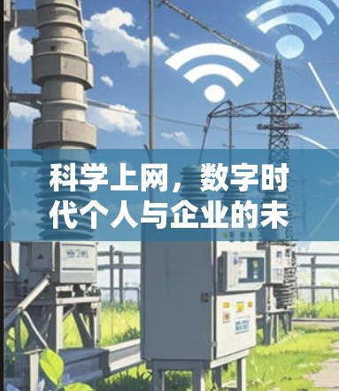 科学上网，数字时代个人与企业的未来