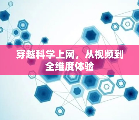 穿越科学上网，从视频到全维度体验