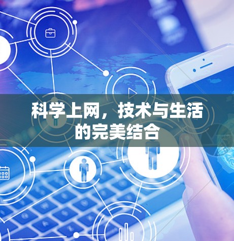 科学上网,技术与生活的完美结合 科学上网,技术与生活的完美结合